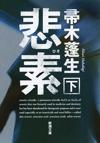 悲素 下 (新潮文庫)