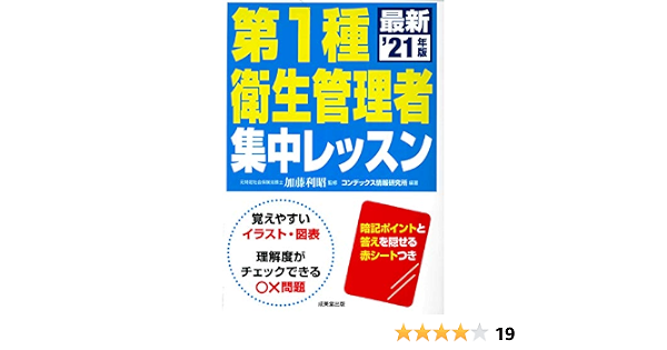 第1種衛生管理者 集中レッスン 21年版 利昭 加藤 コンデックス情報研究所 本 通販 Amazon