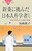 新薬に挑んだ日本人科学者たち