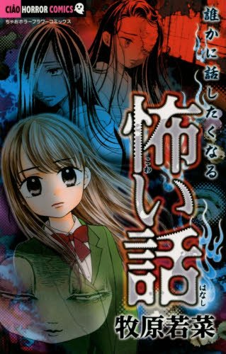 『誰かに話したくなる怖い話』1巻