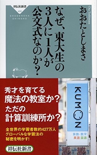 スマホ 無料電子書籍 なぜ、東大生の3人に1人が公文式なのか?(祥伝社新書) バイ