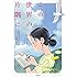 こうの史代、蒔田陽平「小説 この世界の片隅に（双葉文庫）」