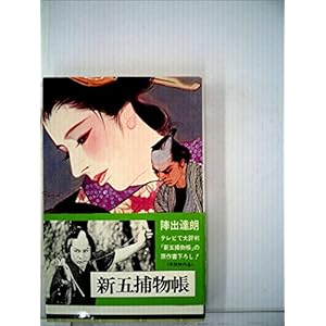 新五捕物帳 (1979年) (双葉新書)