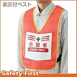 ユニット 表示付ベスト 蛍光オレンジ 合図者 873-95R
