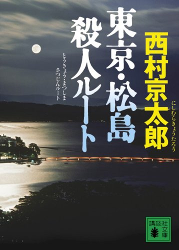 西村京太郎:東京・松島殺人ルート (講談社文庫)
