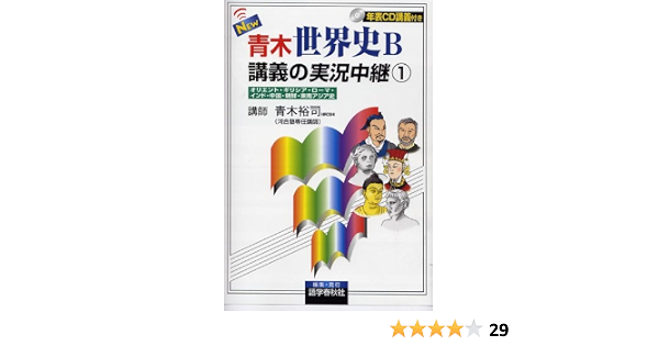 New青木世界史b講義の実況中継 1 The Live Lecture Series 青木 裕司 本 通販 Amazon