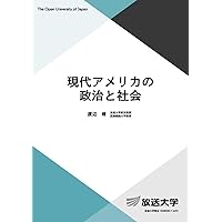 アメリカ史:世界史の中で考える (放送大学教材 3072) | 小野沢 透