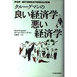 クルーグマンの良い経済学悪い経済学