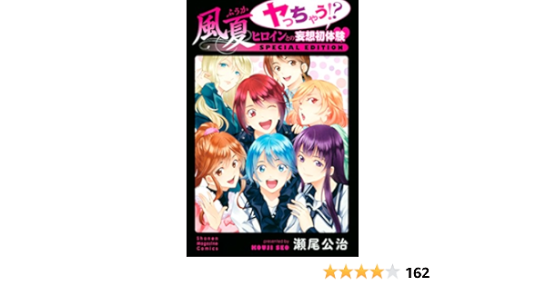 風夏 ヤっちゃう ヒロインとの妄想初体験 ｓｐｅｃｉａｌ ｅｄｉｔｉｏｎ 週刊少年マガジンコミックス 瀬尾公治 マンガ Kindleストア Amazon
