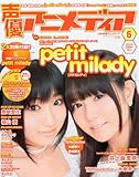 声優アニメディア 2013年 06月号 [雑誌]