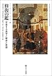 修復の鑑―交差する美学と歴史と思想