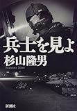 兵士を見よ