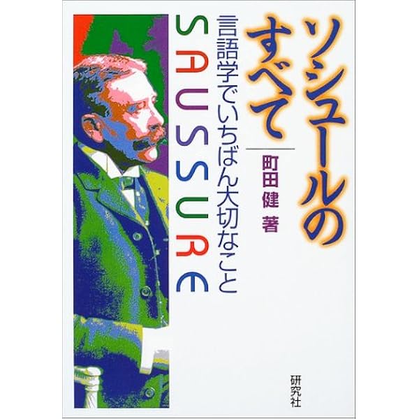 Amazon.co.jp: ソシュールの思想 : 丸山 圭三郎: 本