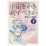 宇宙をかき乱すべきか 下: ダイソン自伝 (ちくま学芸文庫 タ 25-2)
