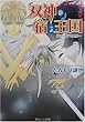 双神の宿る王国―シメールマスター (角川ビーンズ文庫)