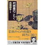 阿修羅のごとく (文春文庫)