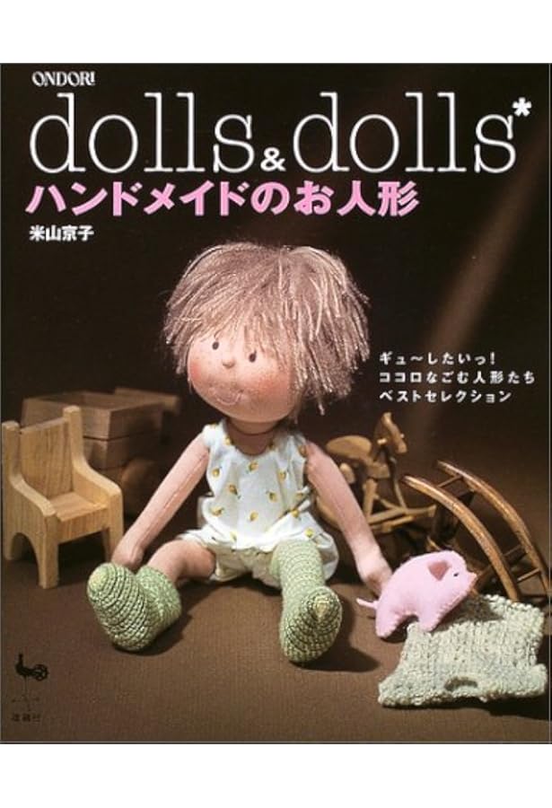 Amazon.co.jp: 米山京子の人形の部屋 : 米山 京子: 本