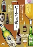 【マイナビ文庫】ビールの図鑑ミニ