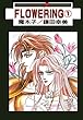 FLOWERING 分冊版 ： 9 (ＢＬ宣言)