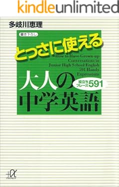 とっさに使える大人の中学英語　役立ちフレーズ５９１ (講談社＋α文庫)