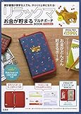 リラックマ お金が貯まるマルチポーチBOOK さくらんぼver. (ブランドブック)