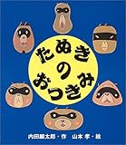 たぬきのおつきみ (えほんのマーチ)