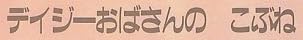 児童書「デイジーおばさんの こぶね」で使われている【ファン蘭】