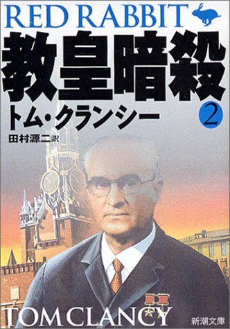 トム・クランシー:教皇暗殺〈2〉 (新潮文庫)
