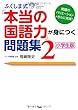 ふくしま式「本当の国語力」が身につく問題集〔小学生版〕(2)