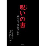 呪いの書 悪人を呪詛する方法などを収録！加持祈祷神伝（復刻版）