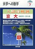 大学への数学増刊 入試の軌跡/京大 2014年 07月号 [雑誌]