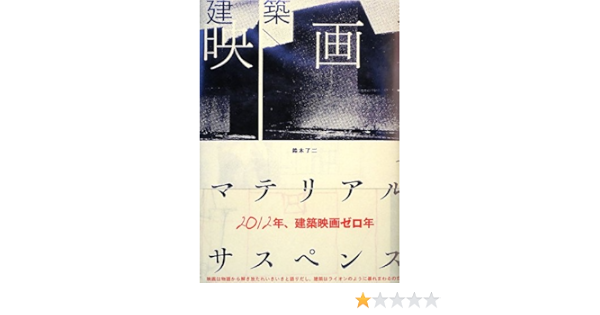 建築映画 マテリアル サスペンス Lixil出版 鈴木了二 黒沢 清 ペドロ コスタ 本 通販 Amazon