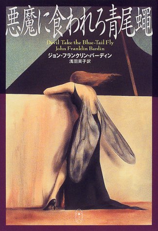 悪魔に食われろ青尾蠅 (Shoeisha・mystery)