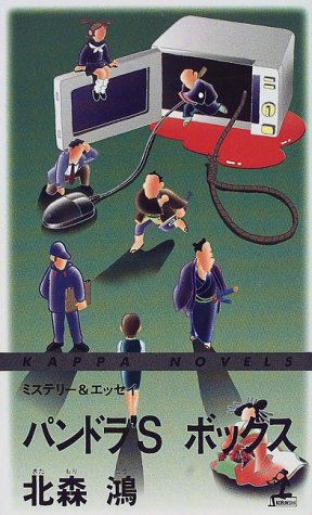 北森鴻:パンドラ’Sボックス (カッパ・ノベルス)