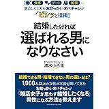 男のしくじりをおせっかいオバチャンがビシッと指摘！　結婚したければ選ばれる男になりなさい