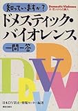 知っていますか?ドメスティック・バイオレンス一問一答―夫・恋人からの暴力