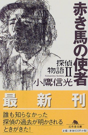 小鷹信光:赤き馬の使者―探偵物語〈2〉 (幻冬舎文庫)