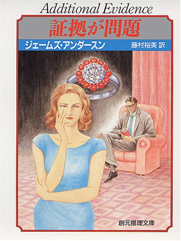 証拠が問題 (創元推理文庫)