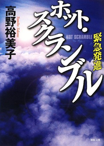 ホット・スクランブル ~緊急発進~ (徳間文庫)