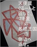 天使星ぐるーんと回して、マキ星の基礎王国の側近へ返せ。龍王（オレ様）がこの星で生まれてくる前、オレ様管理王国の職員が来て、こちらサイヤ星第一王子スーパー秘密忍者オレ様の管理王国署内ですがって言って変態の奴らに手錠、足錠、口錠、鼻錠、耳錠、目錠、ちくび錠、ケツの穴錠、ちんちん錠、指錠、へそ錠、腰錠、胸錠、肘錠、膝錠、首錠、肩錠、背中錠、などをかけていたあの子達の全次元を龍王管理王国へ持ち帰れ。