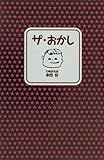 ザ・おかし by 本好き羊