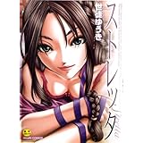 ストレッタ (MUJIN COMICS)