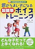 歌のうまい子になる超簡単ボイストレーニング