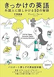 きっかけの英語 外国人に話しかける50の秘訣