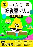 うんこ総復習ドリル 小学2年生 国語・算数 (小学生 うんこドリル 小2)