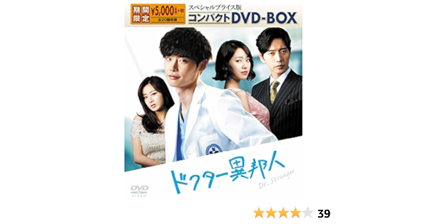 Amazon ドクター異邦人 スペシャルプライス版 コンパクトdvd Box 映画