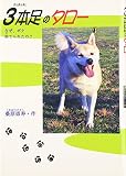 3本足のタロー: なぜ、ボク捨てられたの