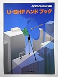 U・SHFハンドブック (ダイナミック・ハムシリーズ 8)