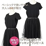 【授乳口付き】【半袖ワンピース】Tシャツ＆チュールスカートドッキングワンピース (黒)