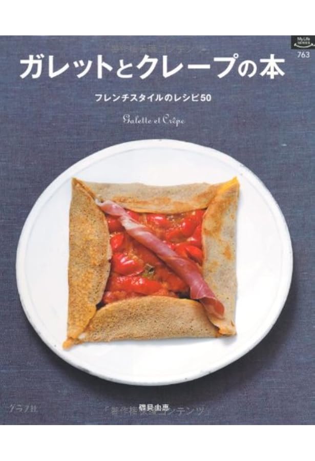 Amazon.co.jp: ガレットとクレープ 専門店のレシピ帳: クレピエが